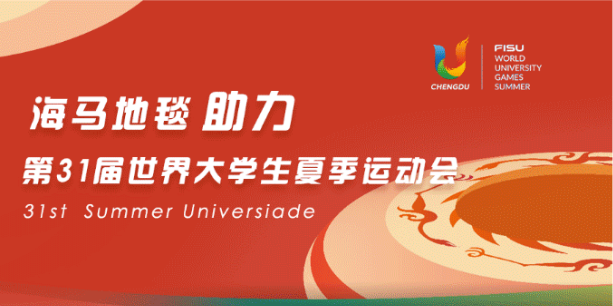 世界大學(xué)生運(yùn)動會-海馬地毯二期